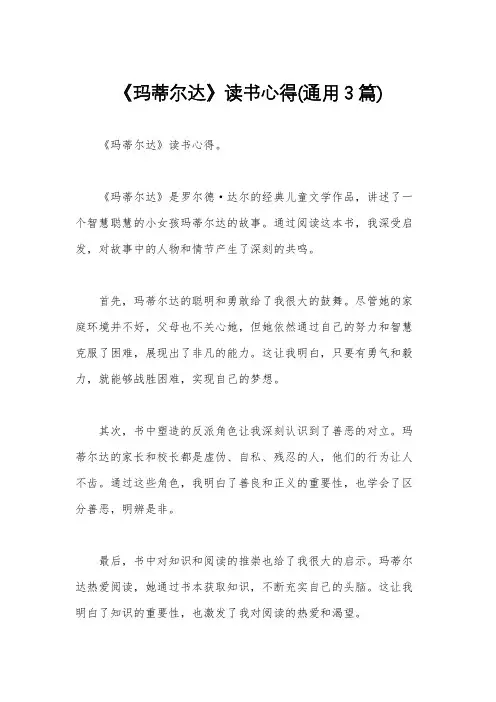 《玛蒂尔达》读书心得(通用3篇)