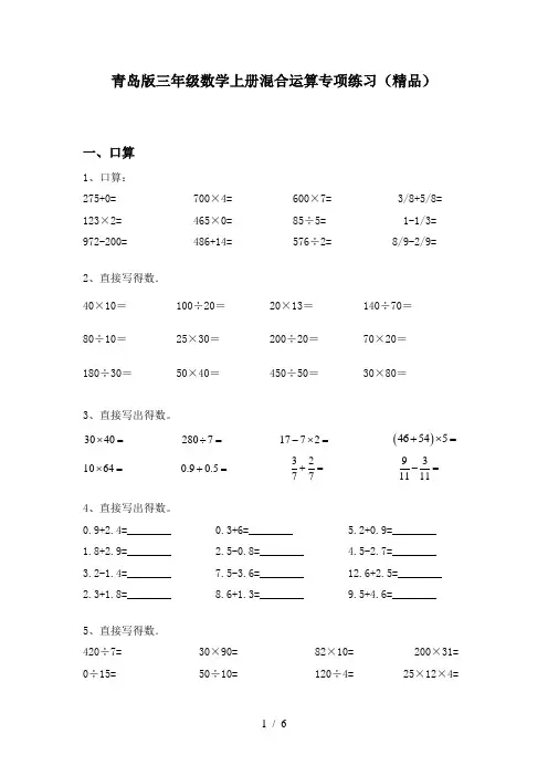青岛版三年级数学上册混合运算专项练习(精品)