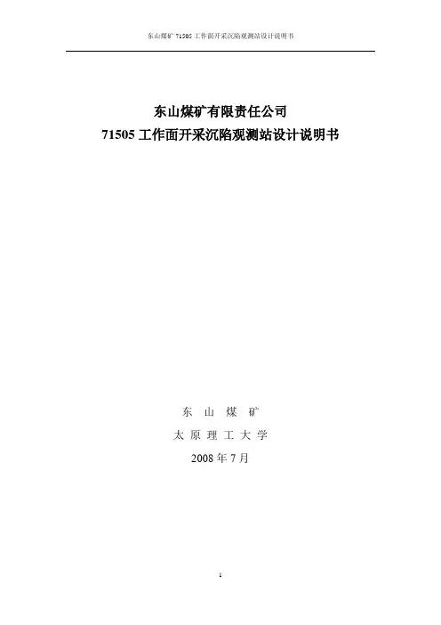 东山煤矿71505开采沉陷观测站设计说明书