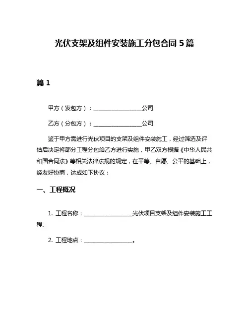 光伏支架及组件安装施工分包合同5篇