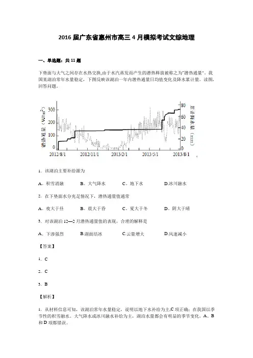惠州市2016届高三4月模拟考试文综地理试卷 含解析