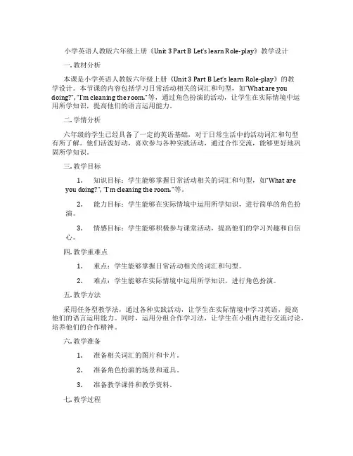 小学英语人教版六年级上册《Unit3PartBLet’slearnRole-play》教学设计
