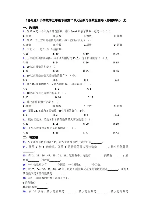 (易错题)小学数学五年级下册第二单元因数与倍数检测卷(答案解析)(1)