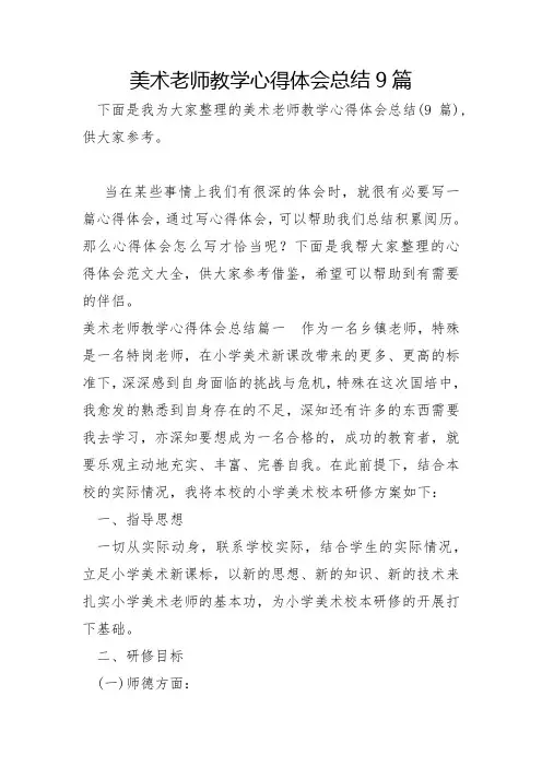 美术教师教学心得体会总结9篇