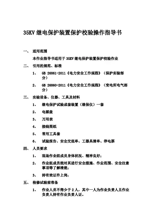 35KV保护装置校验操作指导书