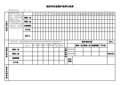 放射科设备维护保养记录表
