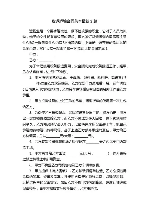 货运运输合同范本最新3篇