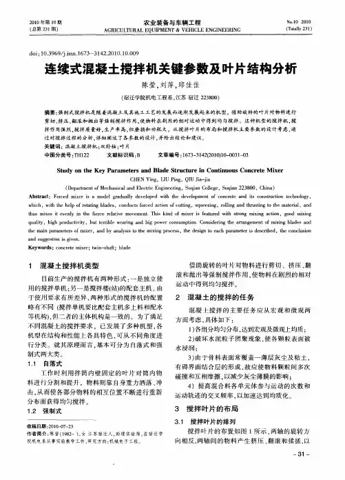 连续式混凝土搅拌机关键参数及叶片结构分析