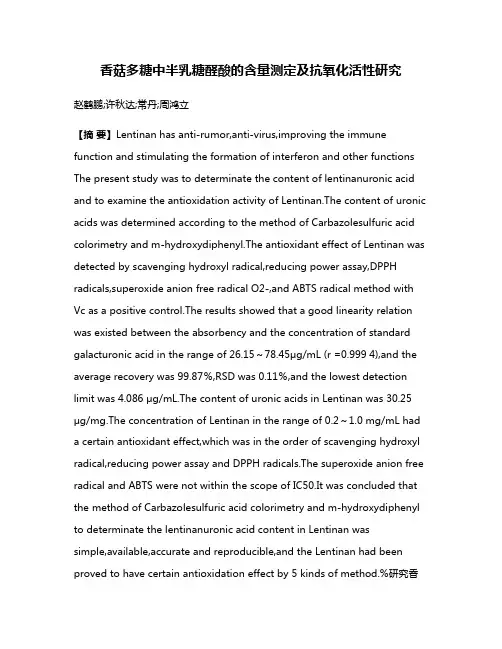 香菇多糖中半乳糖醛酸的含量测定及抗氧化活性研究