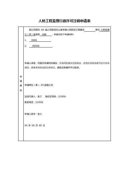 人防工程监理行政许可注销申请表