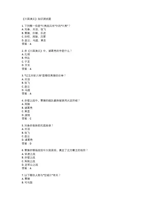 《三国演义》选择题带答案