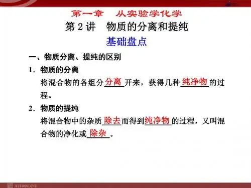 化学高考一轮复习第1章物质的分离和提纯 PPT8 人教课标版