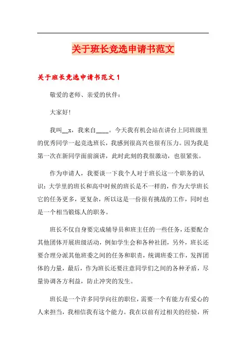 关于班长竞选申请书范文