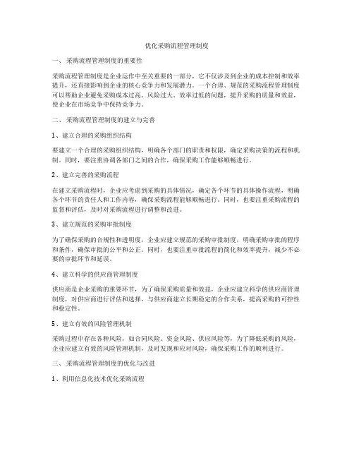 优化采购流程管理制度