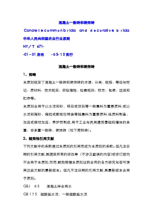 NYT671-混凝土普通砖和装饰砖