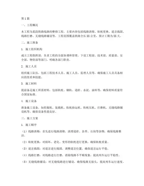 铁路整修工程施工方案(3篇)