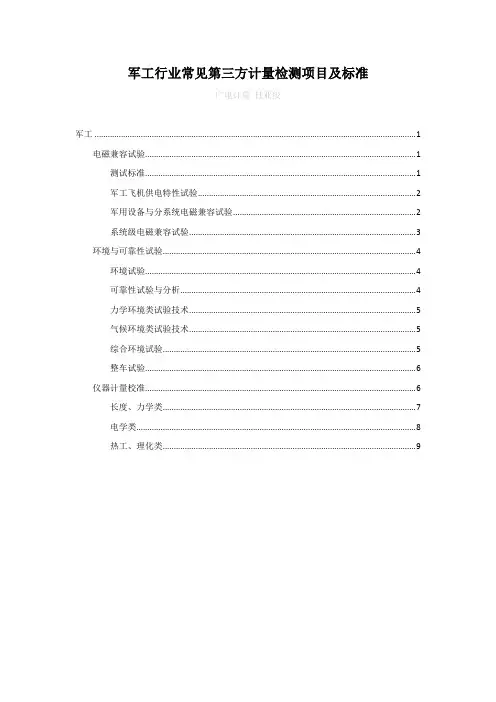 国防军工行业常见第三方计量检测项目及标准