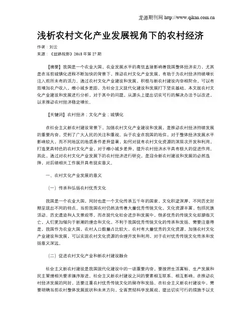 浅析农村文化产业发展视角下的农村经济