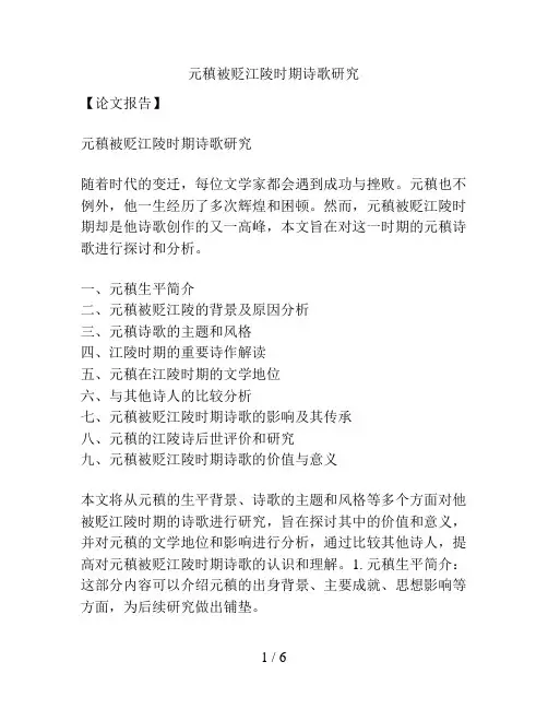 元稹被贬江陵时期诗歌研究