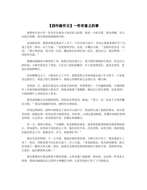 【四年级作文】一件有意义的事