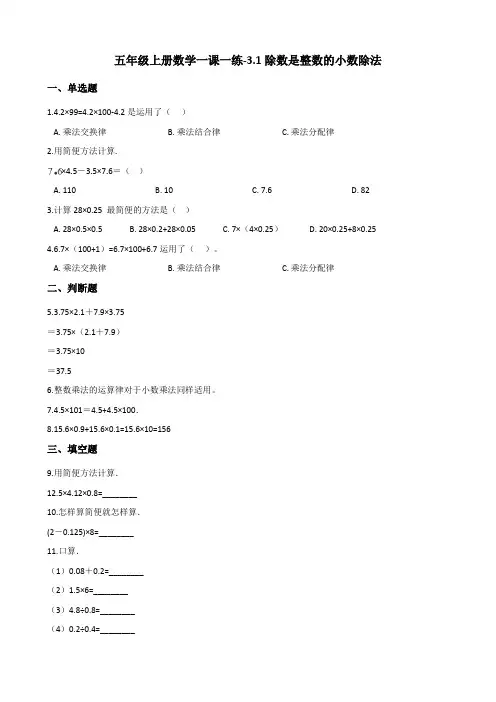 五年级上册数学一课一练-3.1除数是整数的小数除法 人教新版(含答案)