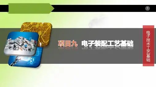 《电子技术工艺基础》课件：整机总装工艺