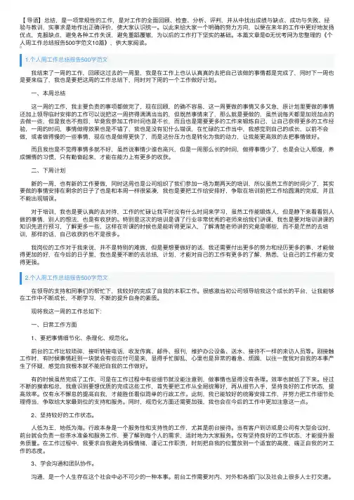 个人周工作总结报告500字范文10篇