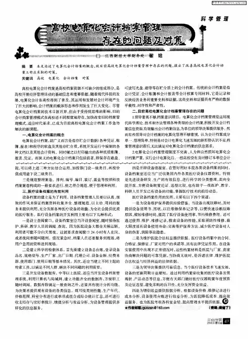 高校电算化会计档案管理存在的问题及对策