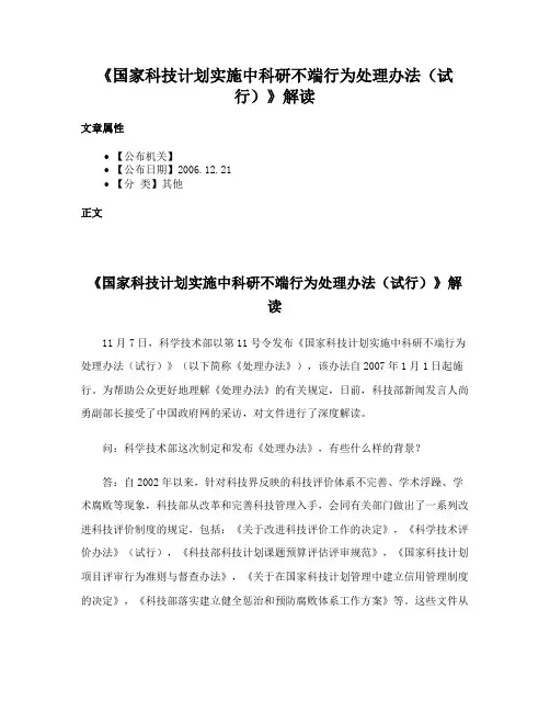 《国家科技计划实施中科研不端行为处理办法（试行）》解读