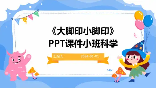《大脚印小脚印》PPT课件小班科学