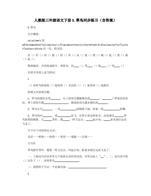 人教版三年级语文下册5.翠鸟同步练习(含答案)