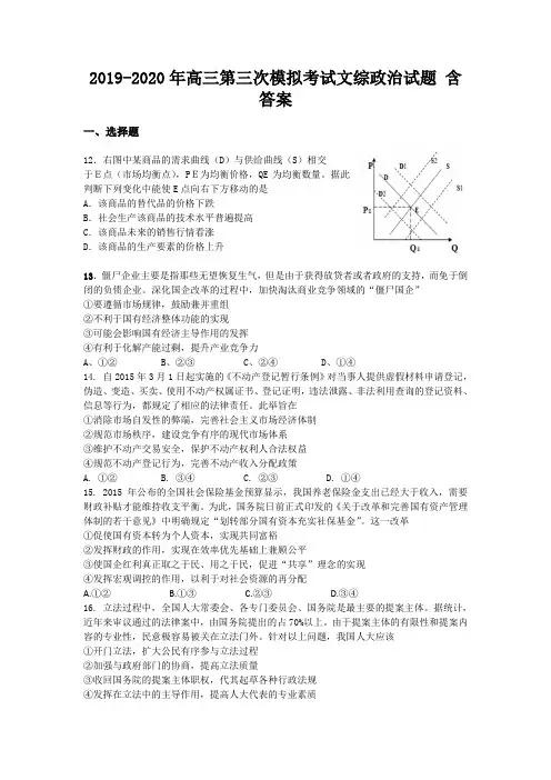 2019-2020年高三第三次模拟考试文综政治试题 含答案