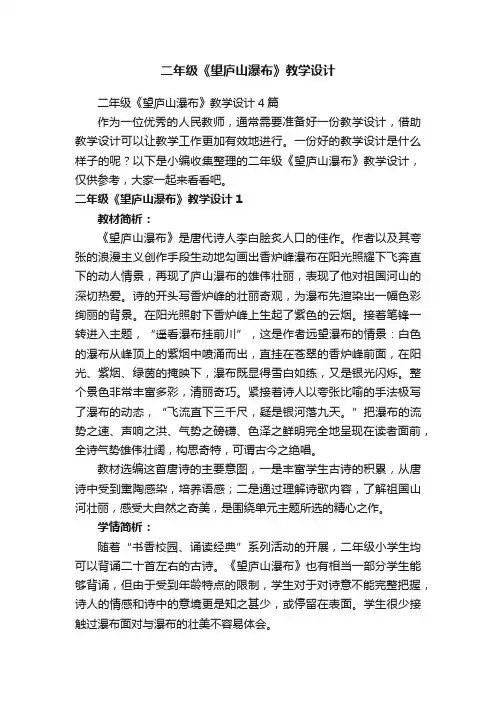 二年级《望庐山瀑布》教学设计4篇