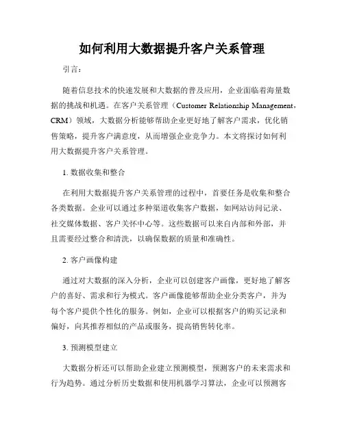 如何利用大数据提升客户关系管理