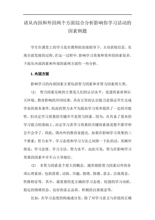 请从内因和外因两个方面综合分析影响你学习活动的因素例题