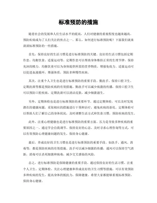 标准预防的措施