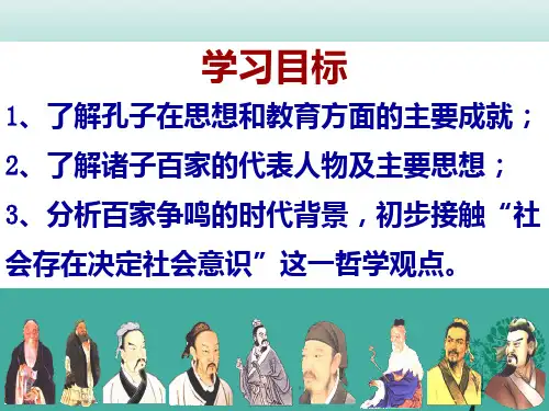 七年级历史上册 第9课 思想的活跃与百家争鸣课件 北师大版