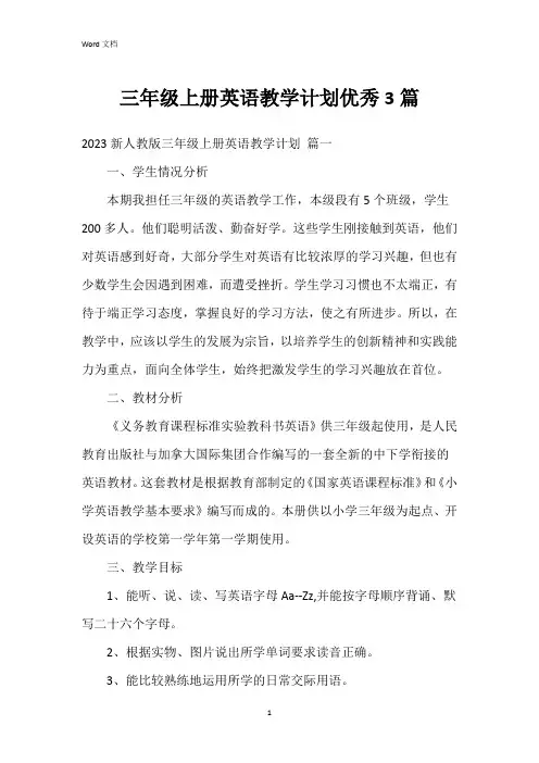 三年级上册英语教学计划3篇