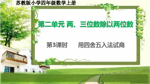 苏教版四年级数学上册2.3《用四舍五入法试商》课件