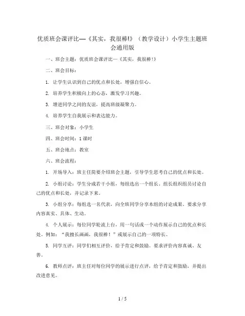 优质班会课评比—《其实,我很棒!》(教学设计)小学生主题班会通用版