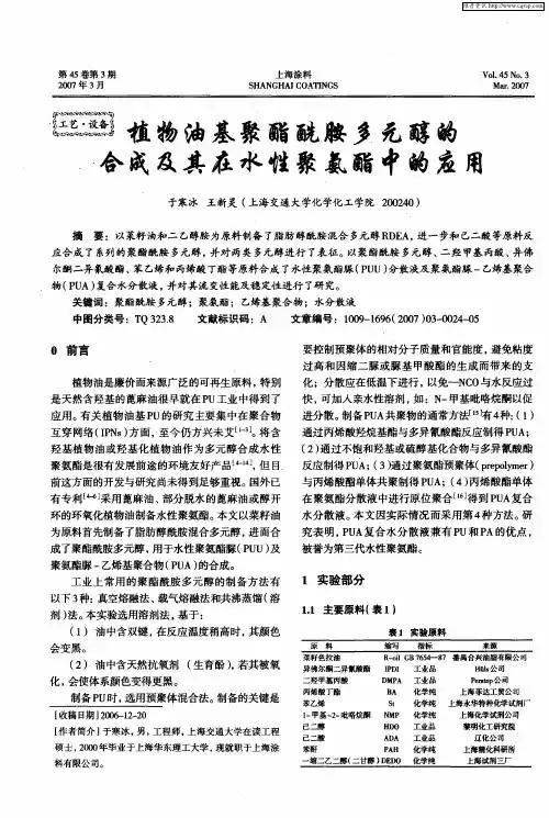 植物油基聚酯酰胺多元醇的合成及其在水性聚氨酯中的应用