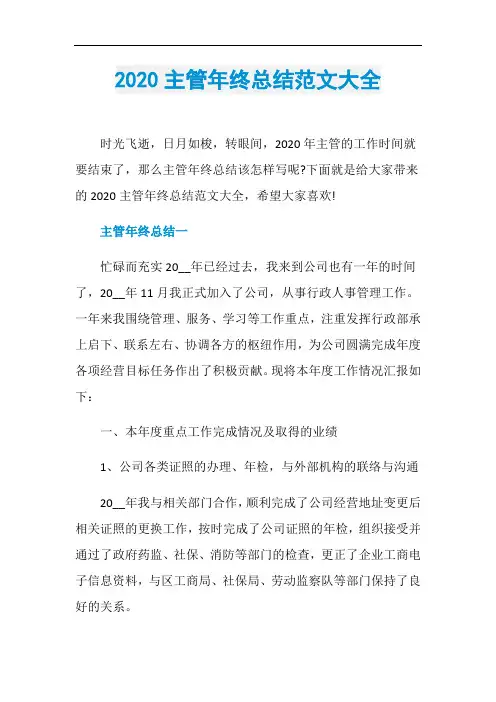 2020主管年终总结范文大全