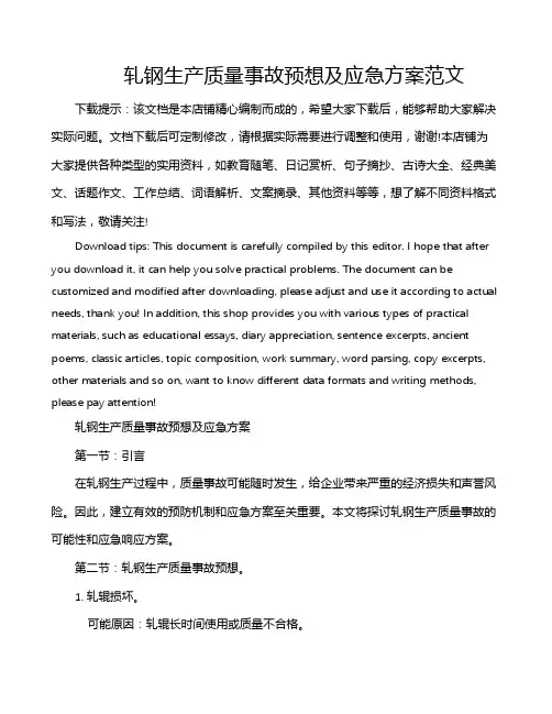 轧钢生产质量事故预想及应急方案范文