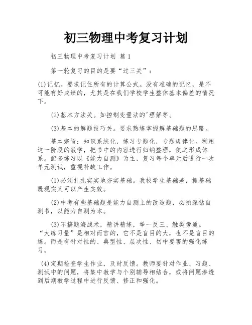 初三物理中考复习计划