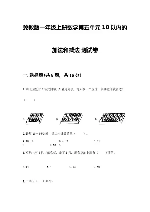 冀教版一年级上册数学第五单元-10以内的加法和减法-测试卷带答案(新)