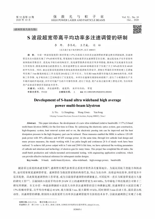 S波段超宽带高平均功率多注速调管的研制