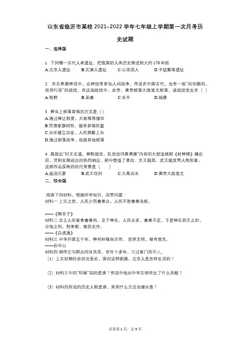 山东省临沂市某校2021-2022学年-有答案-七年级上学期第一次月考历史试题