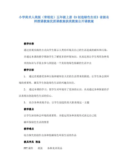 小学美术人美版(常锐伦)五年级上册《9创造绿色生活》省级名师授课教案优质课教案获奖教案公开课教案A009