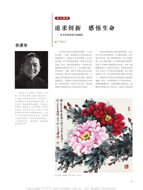 追求创新 感悟生命——评李清华的花鸟画创作