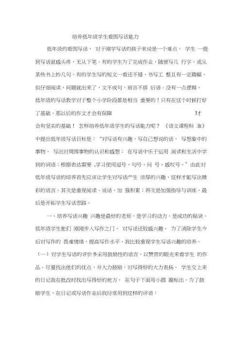 培养低年级学生看图写话能力